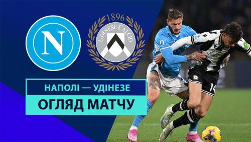 Наполи - Удинезе 9 февраля обзор матча