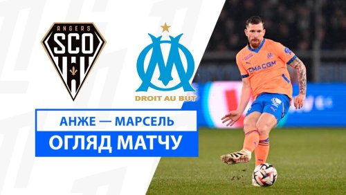 Анже - Марсель 9 февраля обзор матча