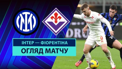 Интер - Фиорентина 10 февраля обзор матча