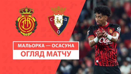 Мальорка - Осасуна 10 февраля обзор матча