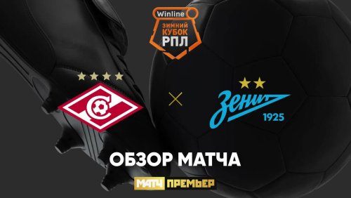 Спартак М - Зенит 11 февраля обзор матча