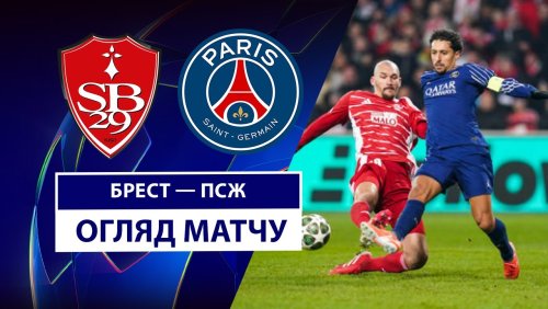 Брест - ПСЖ 11 февраля обзор матча