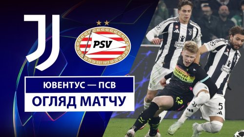 Ювентус - ПСВ 11 февраля обзор матча