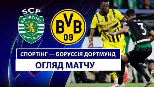 Спортинг - Боруссия Д 11 февраля обзор матча