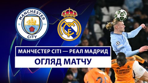 Манчестер Сити - Реал Мадрид 11 февраля обзор матча