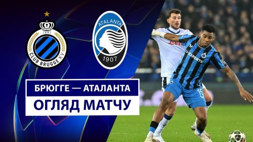 Брюгге - Аталанта 11 февраля обзор матча