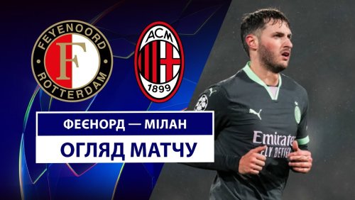 Фейеноорд - Милан 12 февраля обзор матча