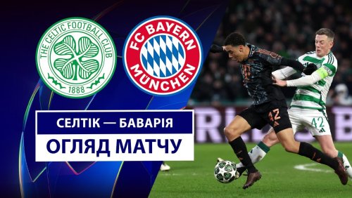 Селтик - Бавария 12 февраля обзор матча