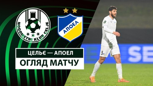 Целе - АПОЭЛ 13 февраля обзор матча