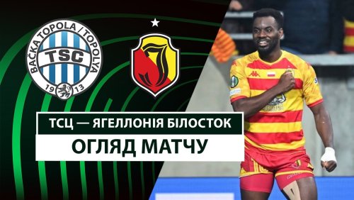 ТСЦ - Ягеллония 13 февраля обзор матча