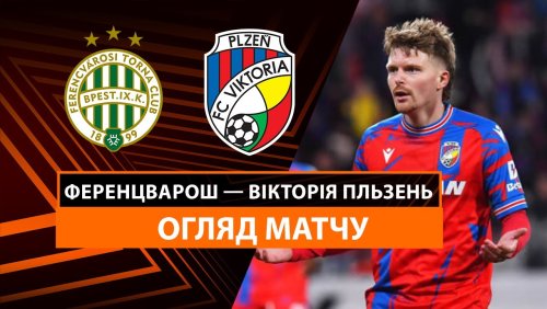 Ференцварош - Виктория Пльзень 13 февраля обзор матча