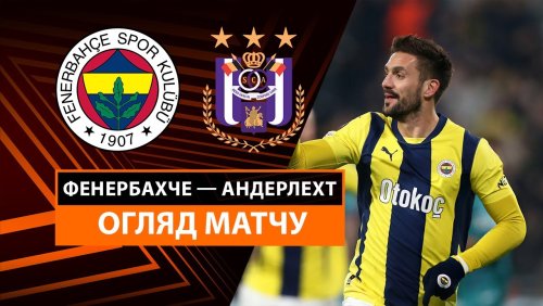Фенербахче - Андерлехт 13 февраля обзор матча