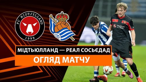 Мидтьюлланн - Реал Сосьедад 13 февраля обзор матча