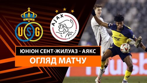 Юнион - Аякс 13 февраля обзор матча