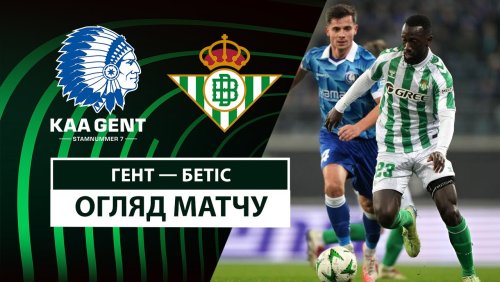 Гент - Бетис 13 февраля обзор матча