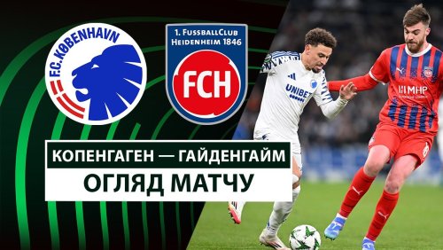 Копенгаген - Хайденхайм 13 февраля обзор матча