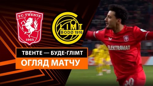 Твенте - Будё-Глимт 13 февраля обзор матча
