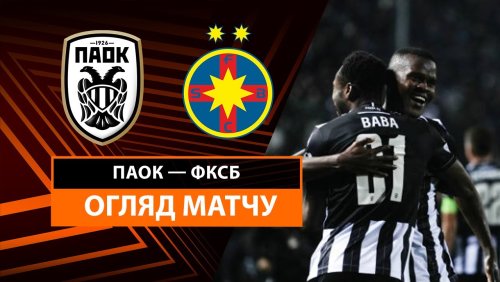 ПАОК - Стяуа 13 февраля обзор матча