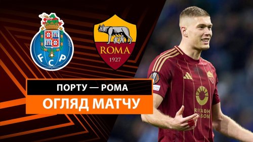 Порту - Рома 13 февраля обзор матча