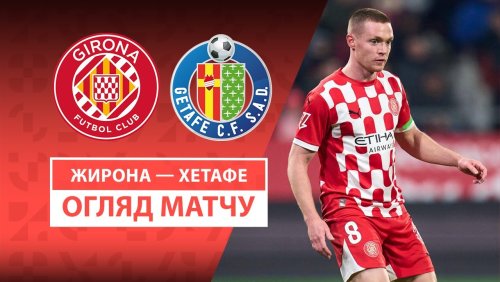 Жирона - Хетафе 14 февраля обзор матча