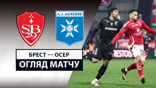 Брест - Осер 14 февраля обзор матча