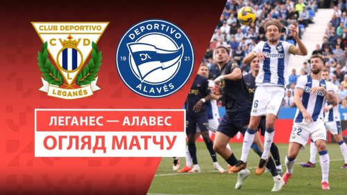 Леганес - Алавес 15 февраля обзор матча