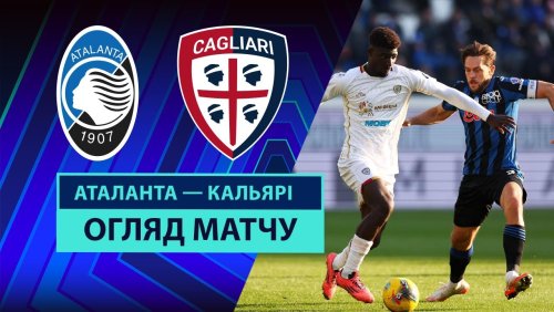Аталанта - Кальяри 15 февраля обзор матча