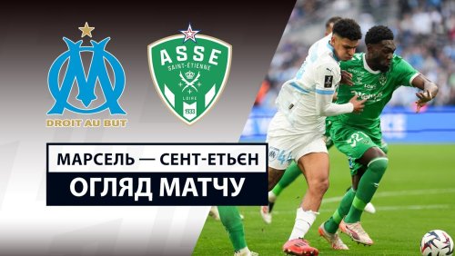 Марсель - Сент-Этьен 15 февраля обзор матча