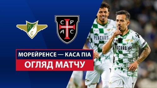 Морейренсе - Каза Пия 15 февраля обзор матча