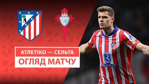 Атлетико - Сельта 15 февраля обзор матча