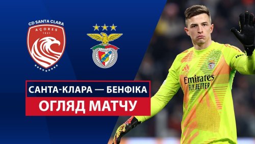 Санта-Клара - Бенфика 15 февраля обзор матча