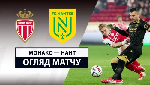 Монако - Нант 15 февраля обзор матча