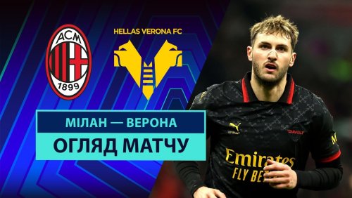 Милан - Верона 15 февраля обзор матча