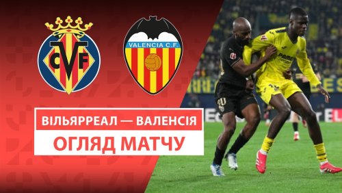Вильярреал - Валенсия 15 февраля обзор матча