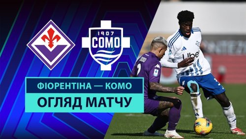 Фиорентина - Комо 16 февраля обзор матча