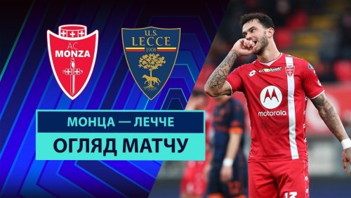 Монца - Лечче 16 февраля обзор матча
