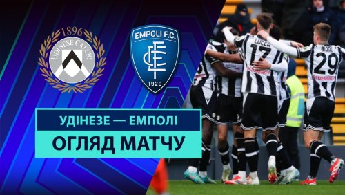 Удинезе - Эмполи 16 февраля обзор матча