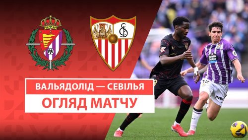 Вальядолид - Севилья 16 февраля обзор матча