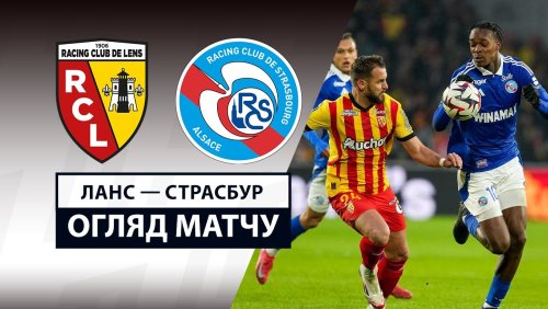 Ланс - Страсбург 16 февраля обзор матча