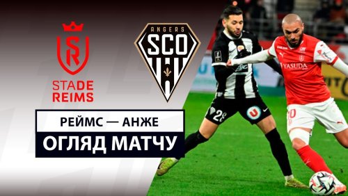 Реймс - Анже 16 февраля обзор матча