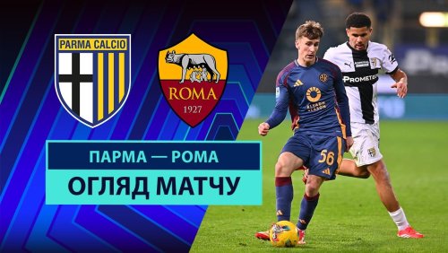Парма - Рома 16 февраля обзор матча