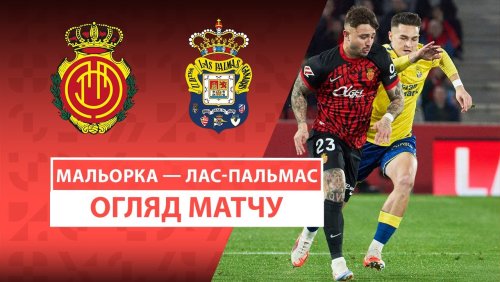 Мальорка - Лас-Пальмас 16 февраля обзор матча