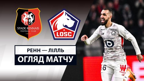 Ренн - Лилль 16 февраля обзор матча