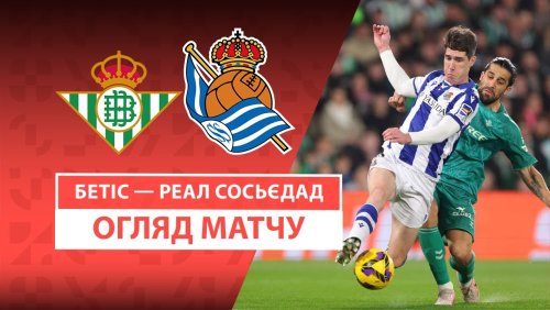 Бетис - Реал Сосьедад 16 февраля обзор матча