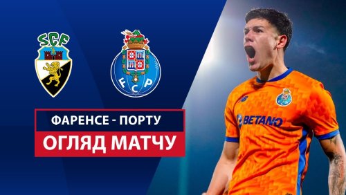 Фаренсе - Порту 16 февраля обзор матча