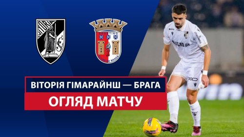 Витория Гимарайнш - Брага 16 февраля обзор матча