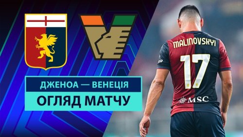 Дженоа - Венеция 17 февраля обзор матча