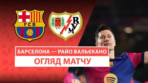 Барселона - Райо Вальекано 17 февраля обзор матча