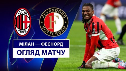 Милан - Фейеноорд 18 февраля обзор матча