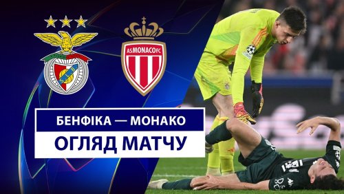 Бенфика - Монако 18 февраля обзор матча